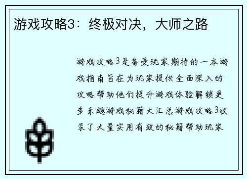 游戏攻略3：终极对决，大师之路