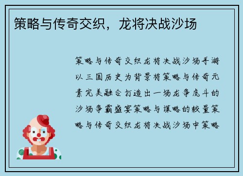 策略与传奇交织，龙将决战沙场