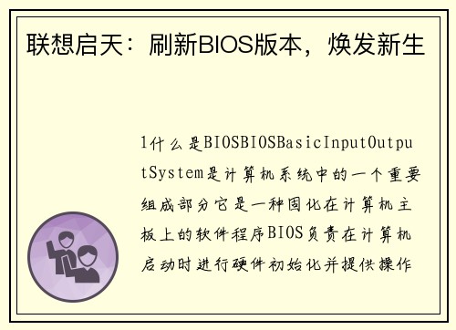 联想启天：刷新BIOS版本，焕发新生