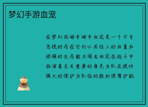 梦幻手游血宠