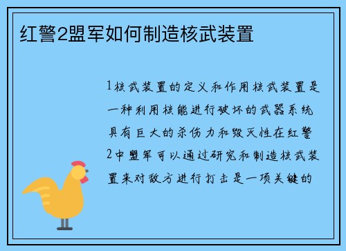 红警2盟军如何制造核武装置