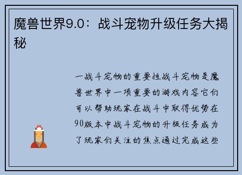 魔兽世界9.0：战斗宠物升级任务大揭秘