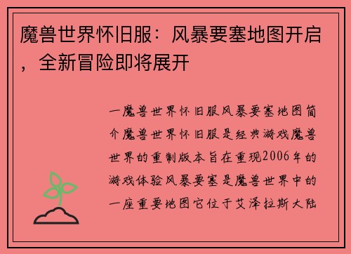 魔兽世界怀旧服：风暴要塞地图开启，全新冒险即将展开