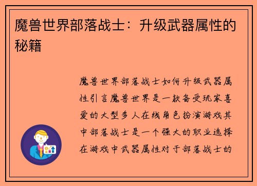 魔兽世界部落战士：升级武器属性的秘籍