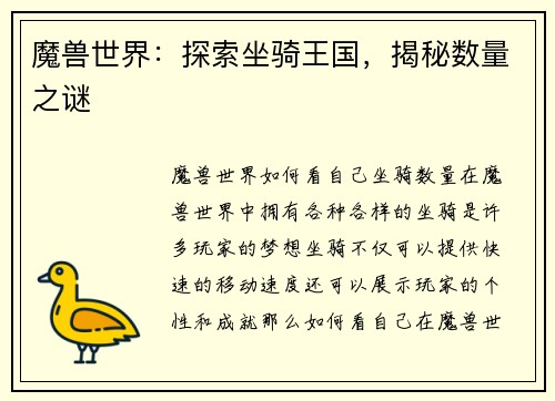 魔兽世界：探索坐骑王国，揭秘数量之谜