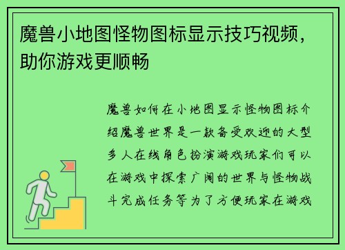 魔兽小地图怪物图标显示技巧视频，助你游戏更顺畅