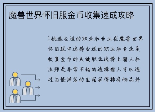 魔兽世界怀旧服金币收集速成攻略