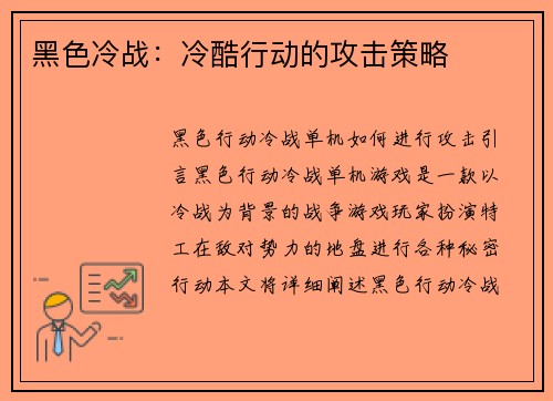 黑色冷战：冷酷行动的攻击策略