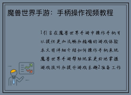 魔兽世界手游：手柄操作视频教程