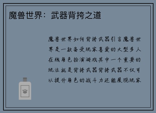 魔兽世界：武器背挎之道