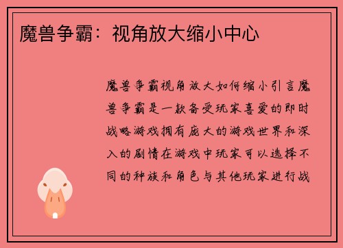 魔兽争霸：视角放大缩小中心