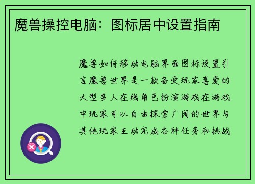 魔兽操控电脑：图标居中设置指南