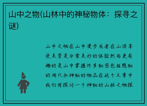 山中之物(山林中的神秘物体：探寻之谜)