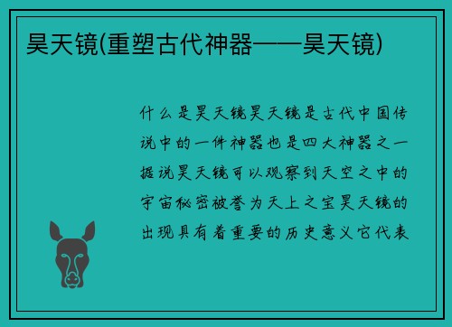 昊天镜(重塑古代神器——昊天镜)